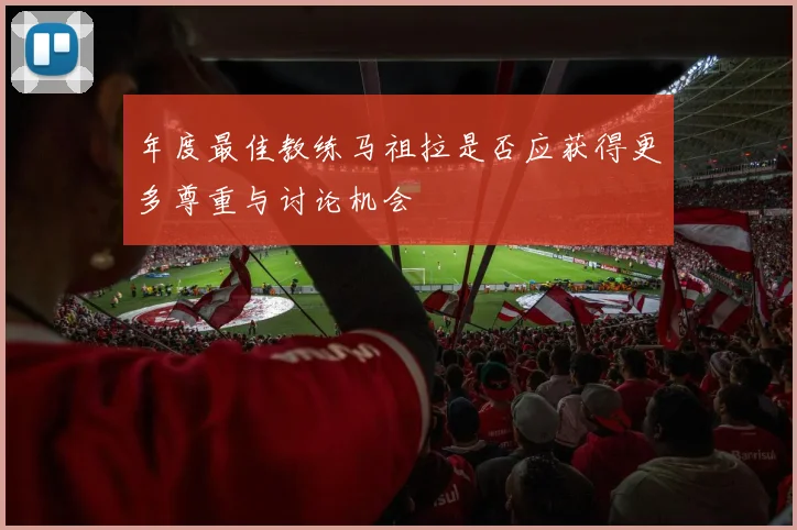 年度最佳教练马祖拉是否应获得更多尊重与讨论机会