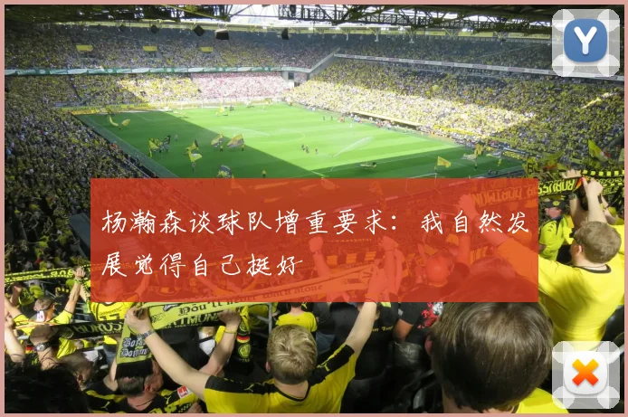 杨瀚森谈球队增重要求：我自然发展觉得自己挺好