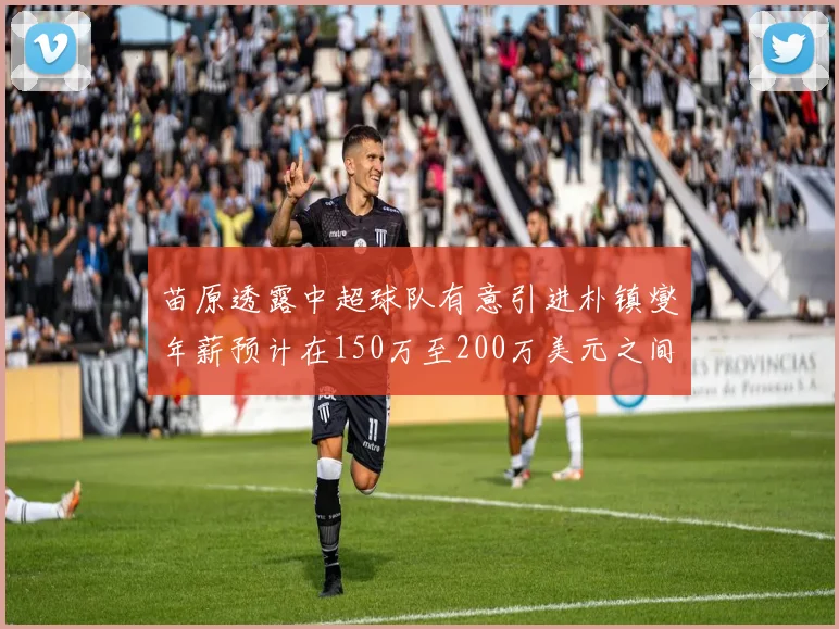 苗原透露中超球队有意引进朴镇燮年薪预计在150万至200万美元之间
