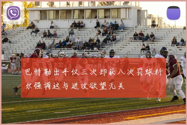 巴特勒出手仅三次却获八次罚球科尔强调这与进攻欲望无关