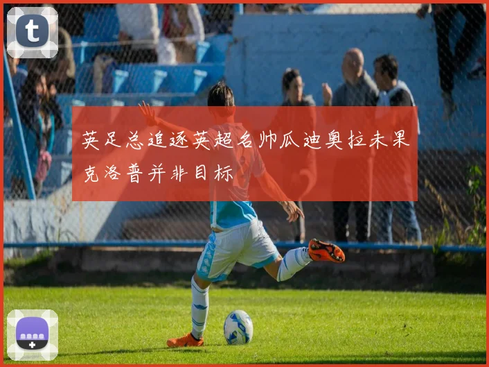 英足总追逐英超名帅瓜迪奥拉未果克洛普并非目标