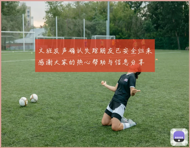 文班发声确认失踪朋友已安全归来感谢大家的热心帮助与信息分享