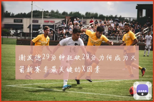谢泼德29分钟狂砍29分为何成为火箭新赛季最关键的X因素