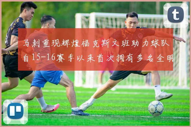 马刺重现辉煌福克斯文班助力球队自15-16赛季以来首次拥有多名全明星