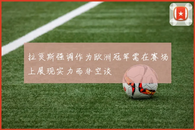 拉莫斯强调作为欧洲冠军需在赛场上展现实力而非空谈