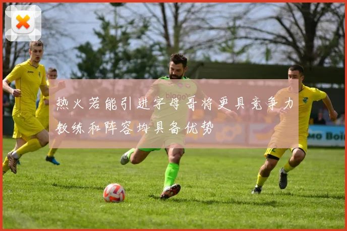 热火若能引进字母哥将更具竞争力教练和阵容均具备优势