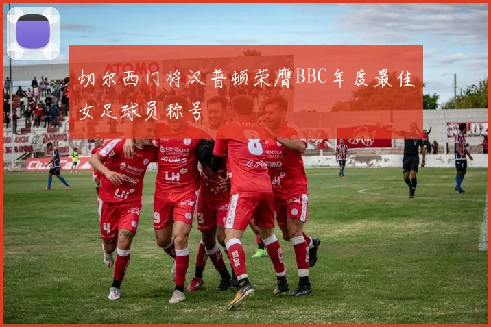 切尔西门将汉普顿荣膺BBC年度最佳女足球员称号