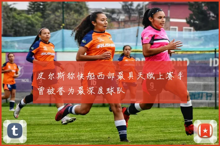 皮尔斯称快船西部最具天赋上赛季曾被誉为最深度球队