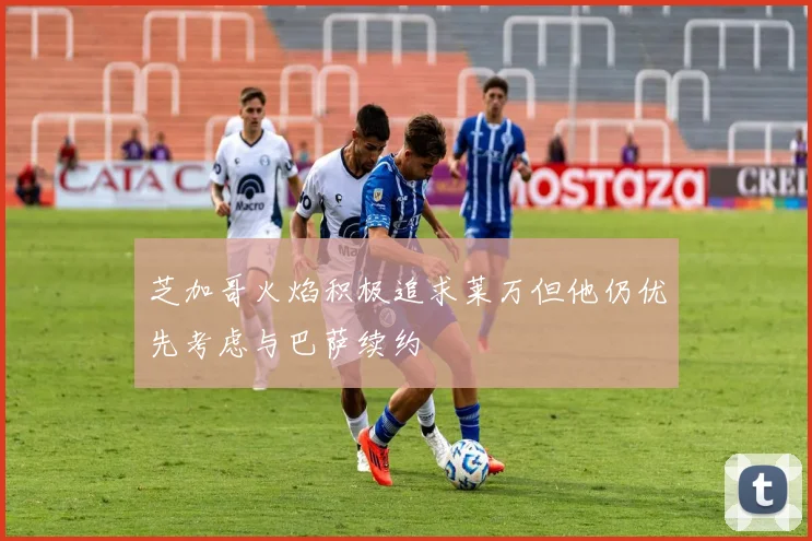 芝加哥火焰积极追求莱万但他仍优先考虑与巴萨续约
