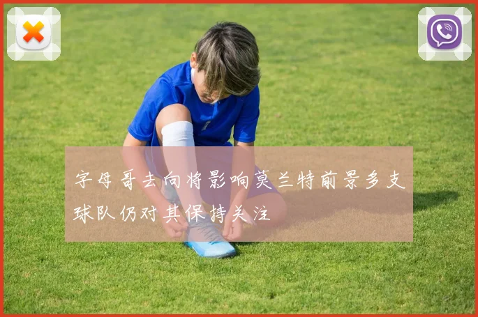字母哥去向将影响莫兰特前景多支球队仍对其保持关注
