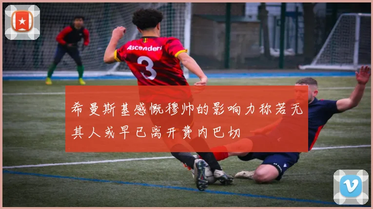 希曼斯基感慨穆帅的影响力称若无其人或早已离开费内巴切