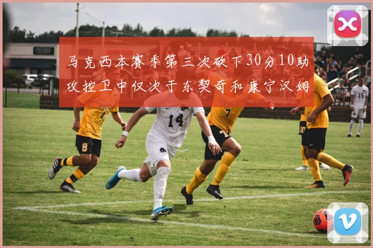 马克西本赛季第三次砍下30分10助攻控卫中仅次于东契奇和康宁汉姆